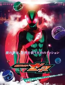 假面骑士ZZZ​ 日语版