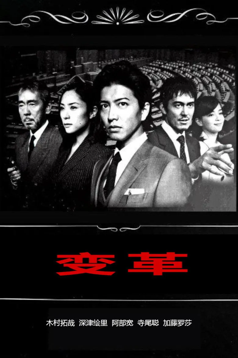 变革