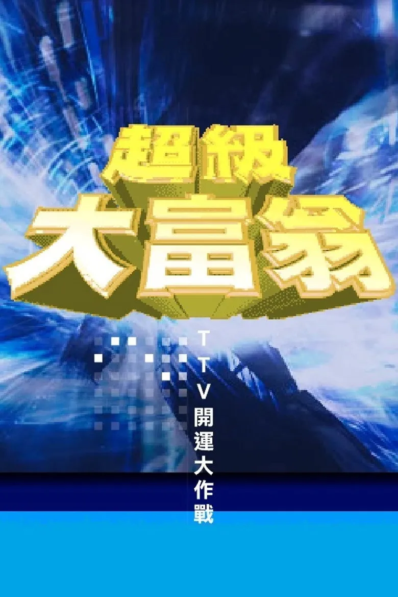超級大富翁