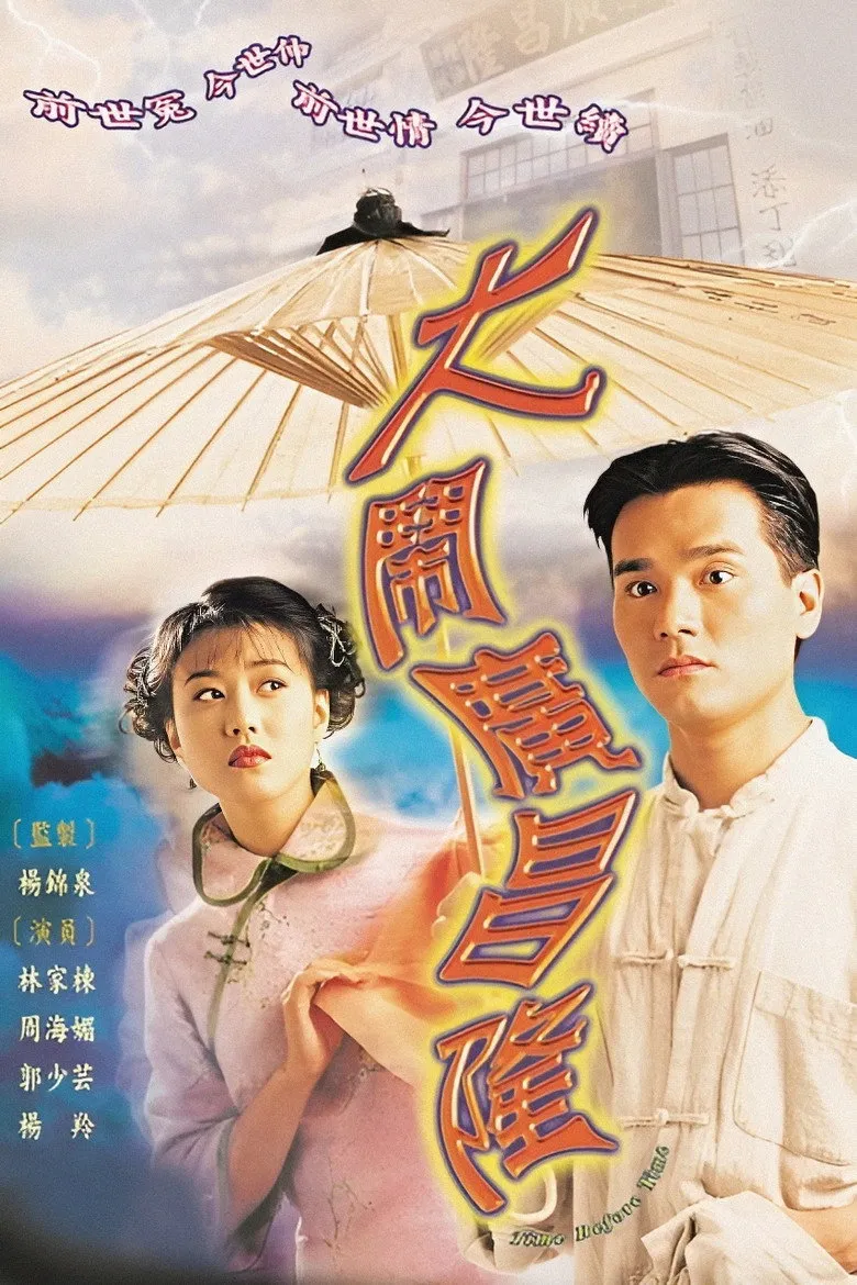 大闹广昌隆