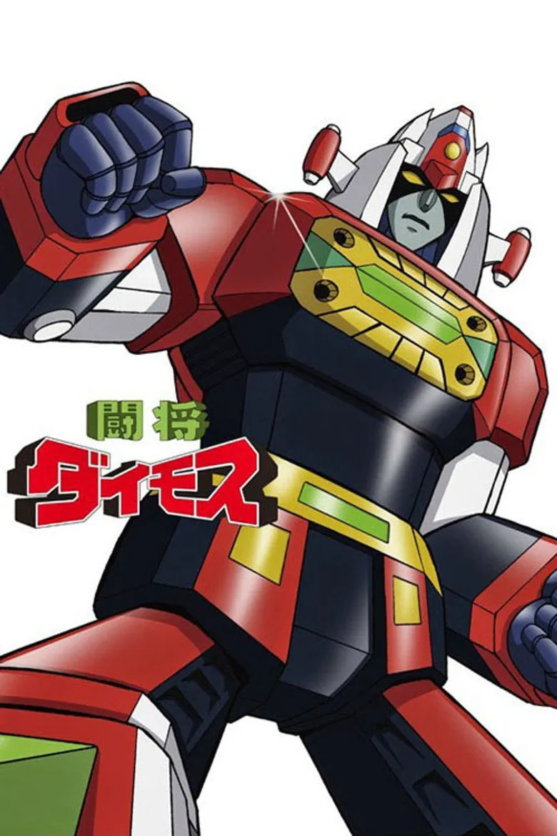 斗将戴莫斯