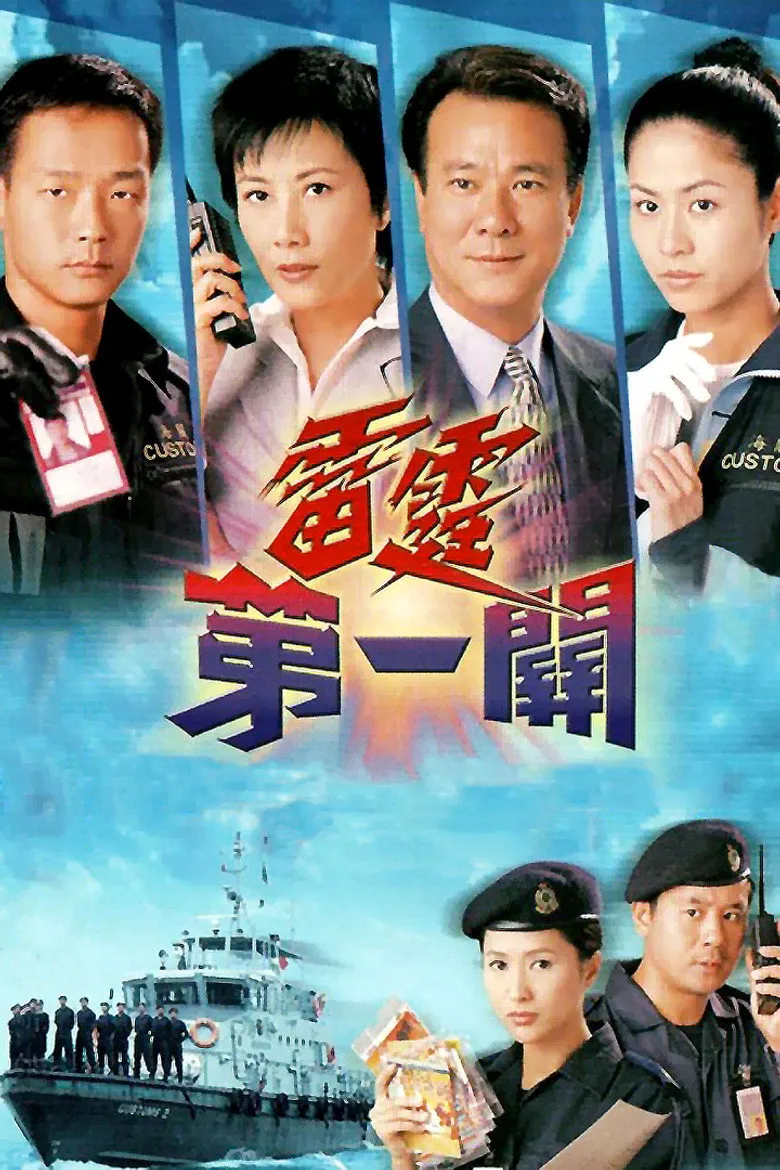 雷霆第一关