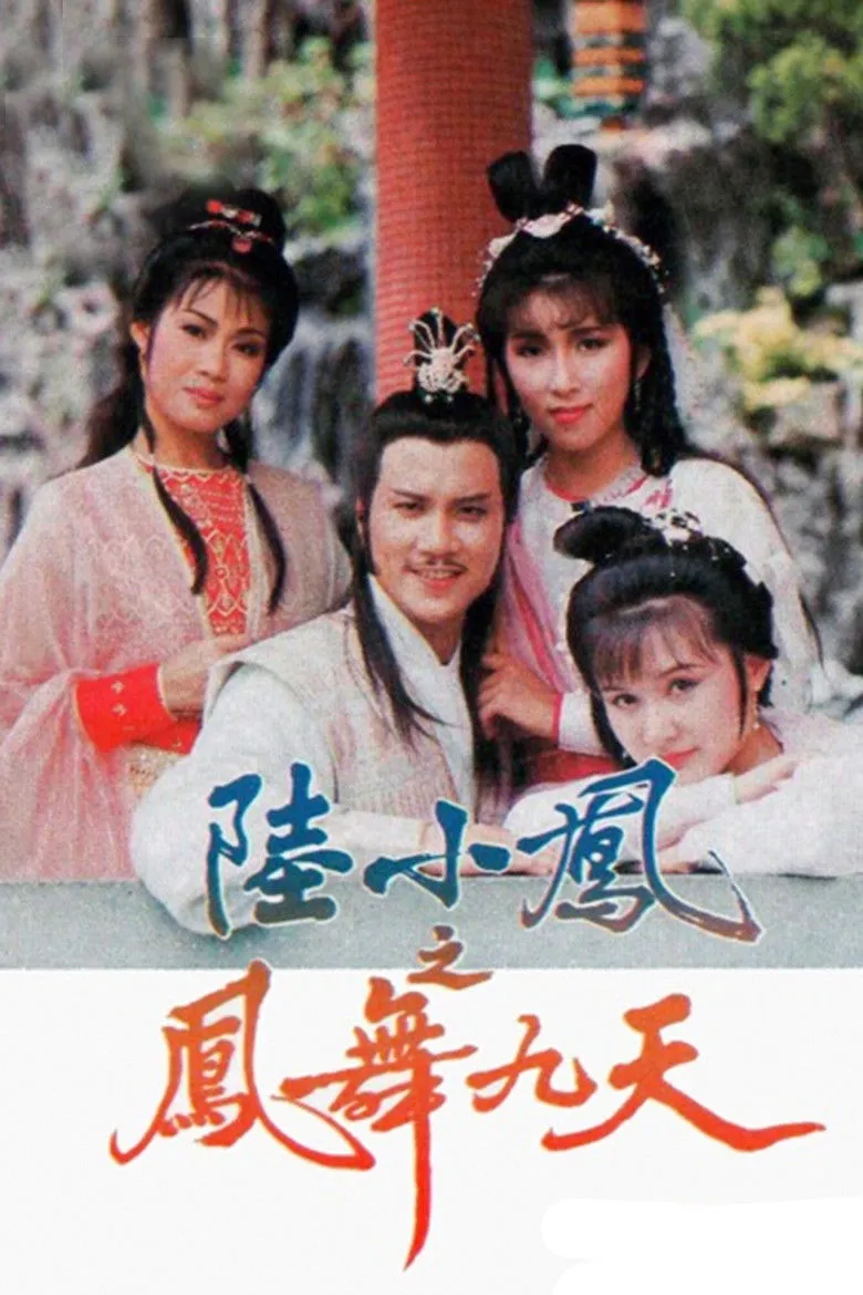 陆小凤之凤舞九天