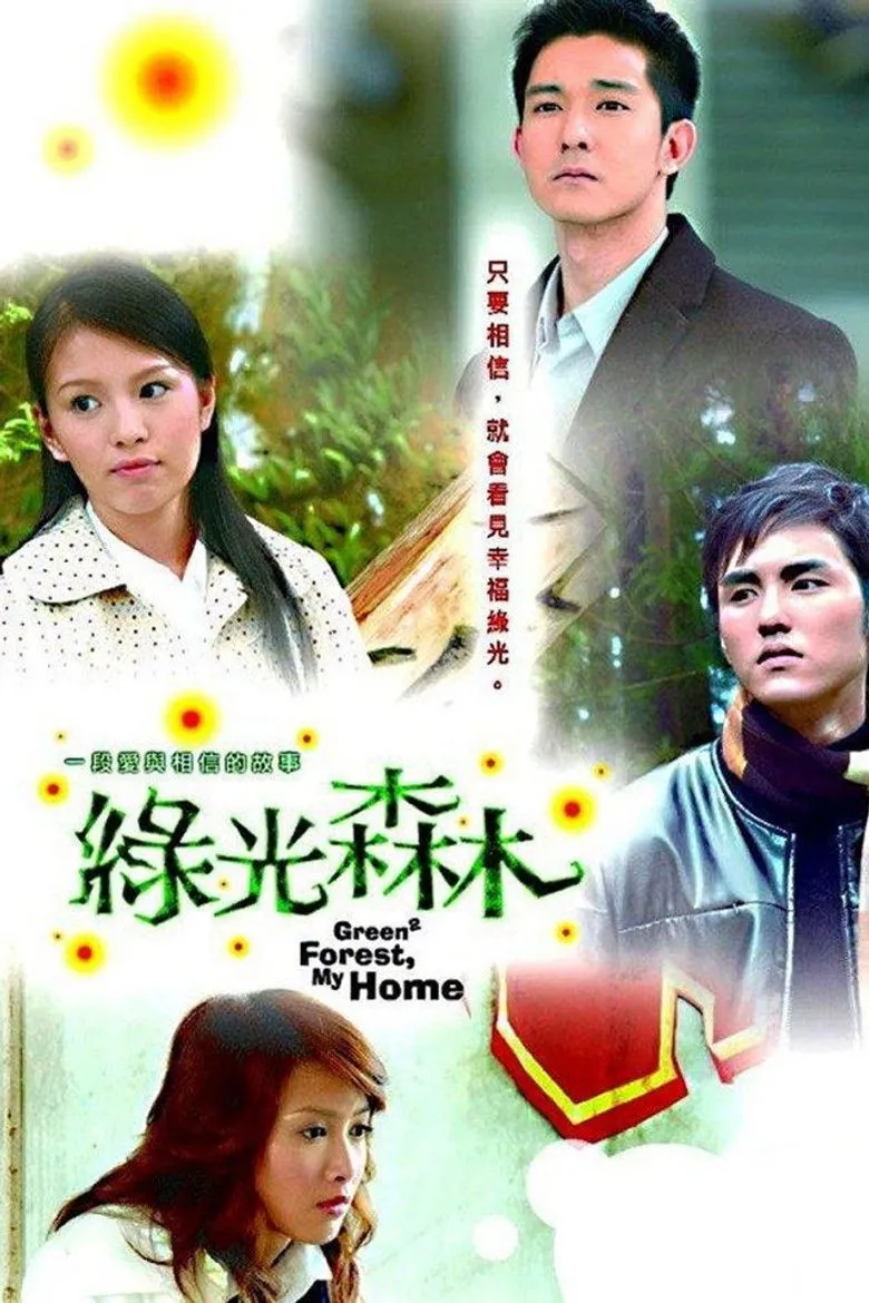 绿光森林