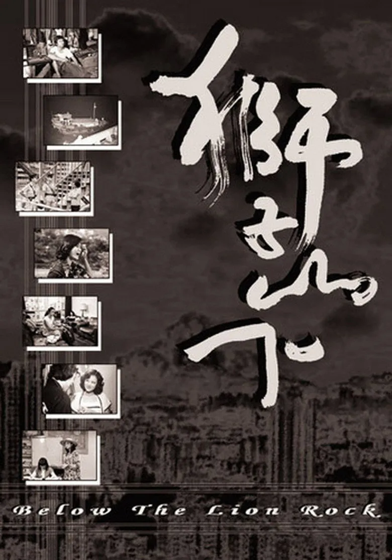 獅子山下