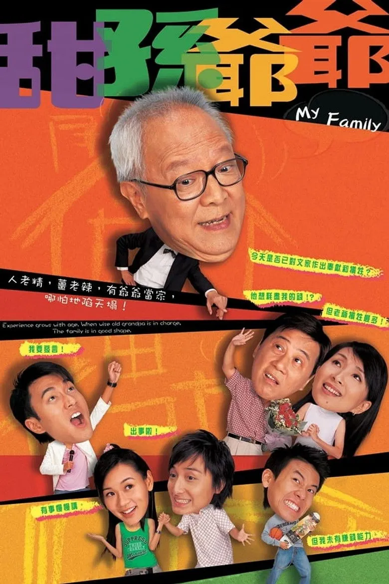 甜孙爷爷