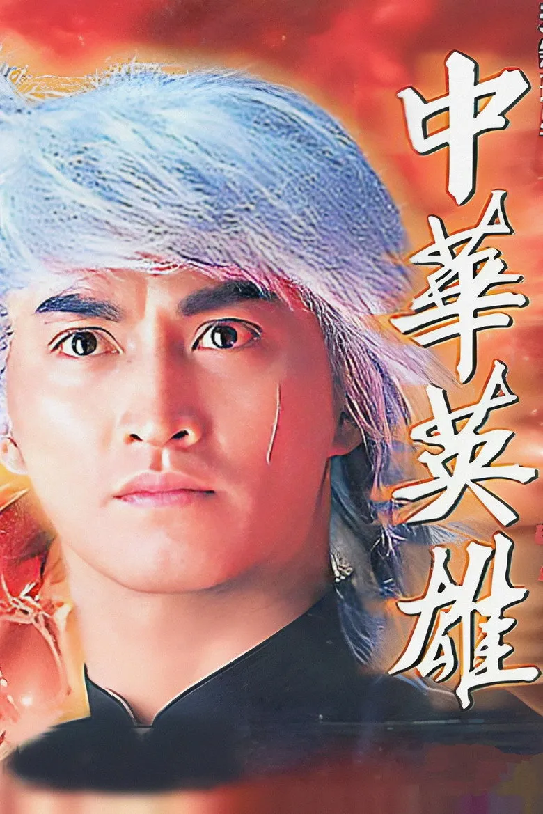 中华英雄