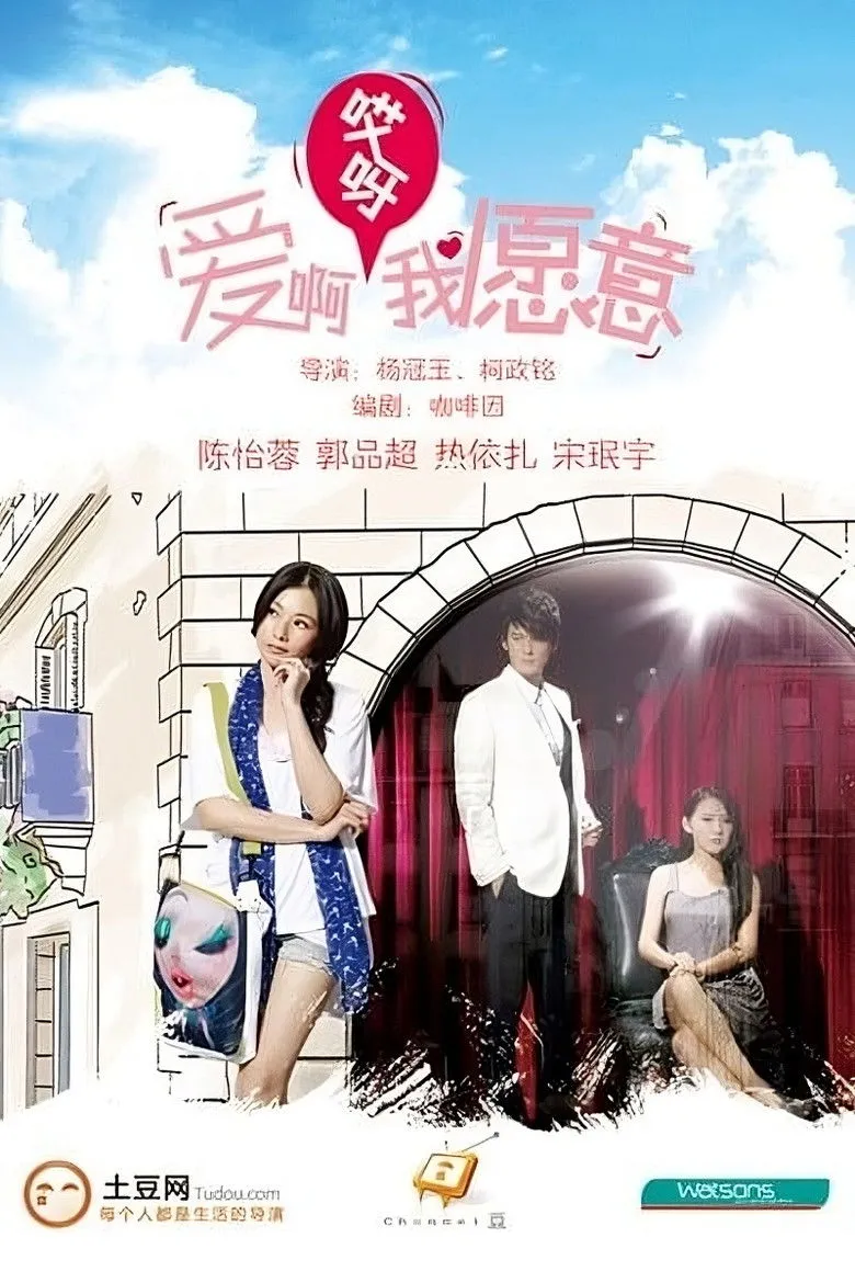 愛啊哎呀我願意