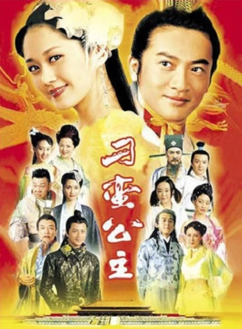 刁蛮公主