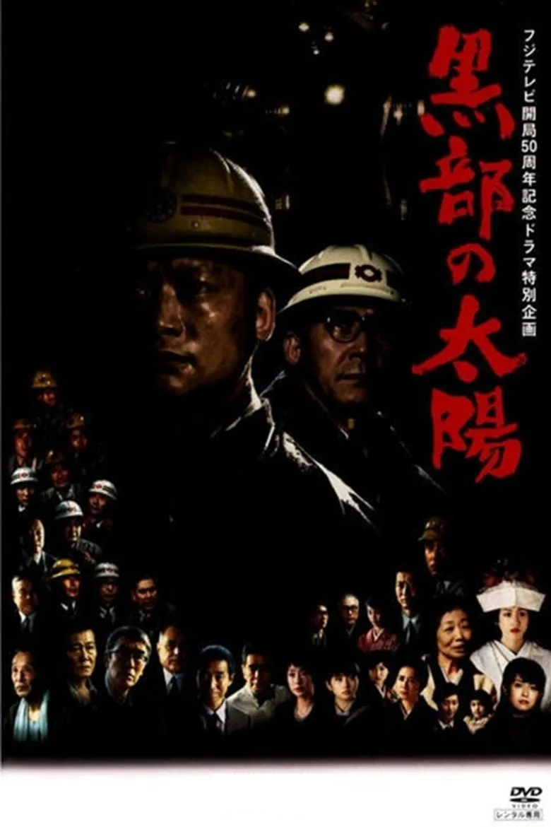 黑部的太阳