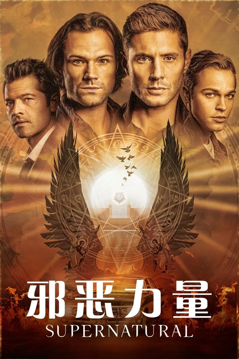 邪恶力量