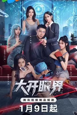 大开眼界2026