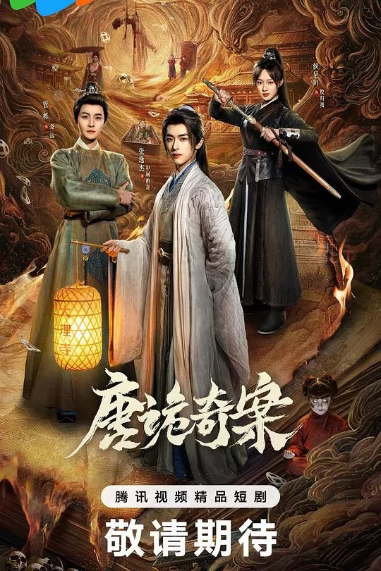唐诡奇案