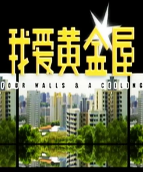 我爱黄金屋