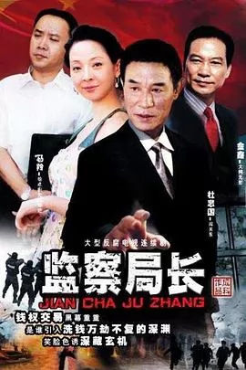 监察局长