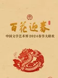 2024百花迎春文联春晚