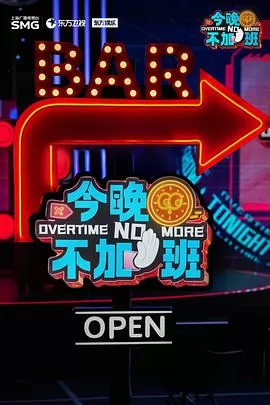 今晚不加班