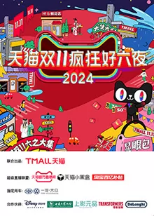 天猫双十一疯狂好六夜