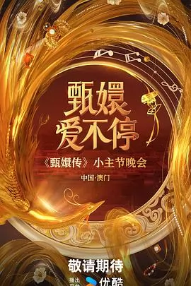 甄嬛爱不停
