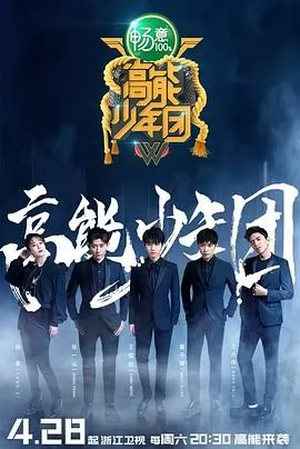 高能少年团第二季