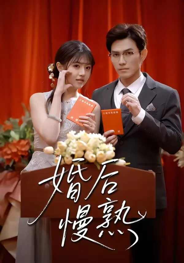 婚后慢熟