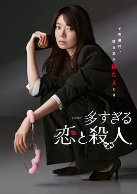过多的爱与谋杀