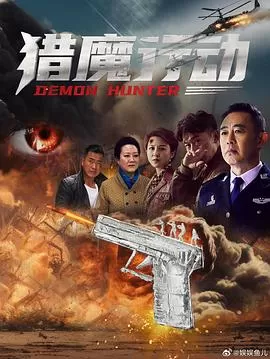 猎魔行动